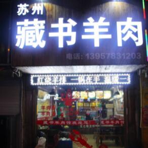 蘇州藏書羊肉街