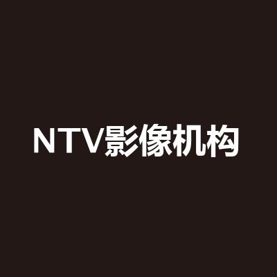 NTV影像機構