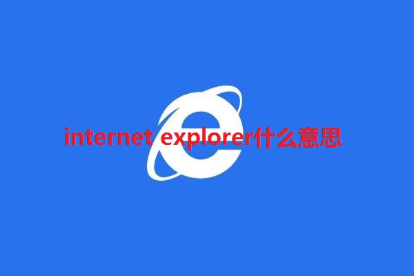 internet explorer什麼意思