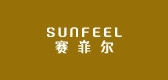 賽菲爾/sunfeel