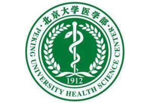 2017北京大學醫學部錄取分數線