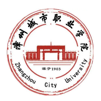 漳州城市職業學院