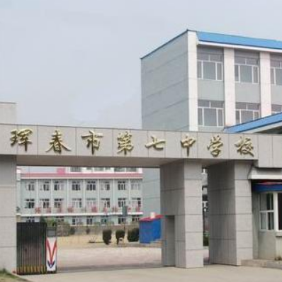 琿春市第七中學校