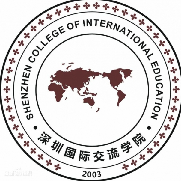 深圳國際交流學院