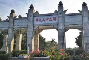 廣東十大名牌大學排名 深圳大學上榜，中山大學排名第一