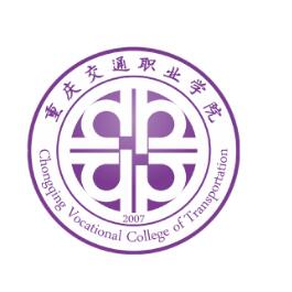 重慶交通職業學院