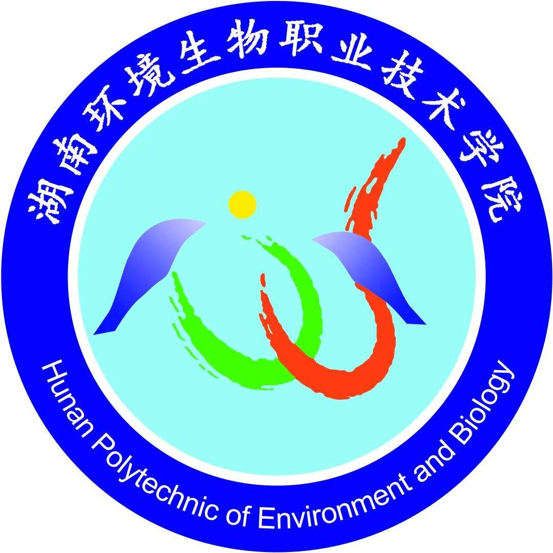 湖南環境生物職業技術學院