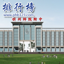 忻州師範學院附屬外國語中學