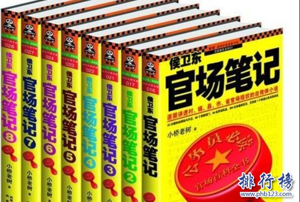 十大經典官場小說完本排行榜