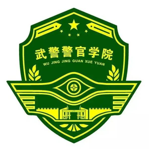 中國人民武裝警察部隊警官學院