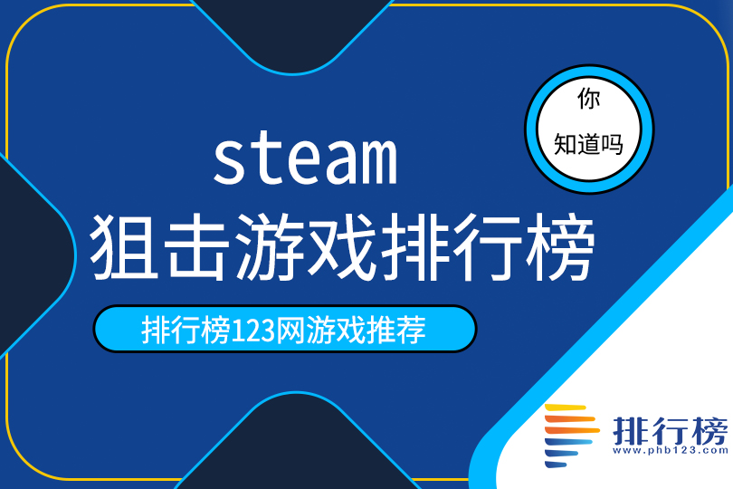 steam狙擊遊戲排行榜