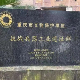 重慶抗戰兵器工業舊址群
