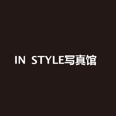 IN STYLE寫真館