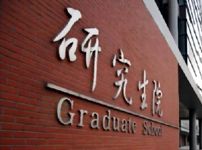 2014中國研究生院校排名500強