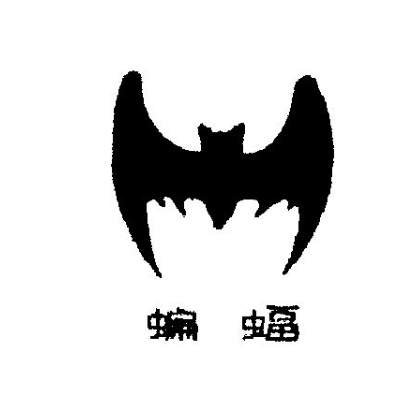 江蘇蝙蝠塑膠集團有限公司