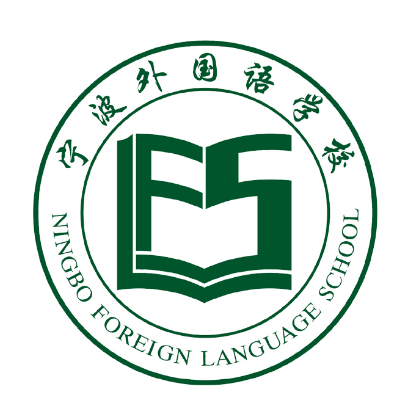 寧波外國語學校