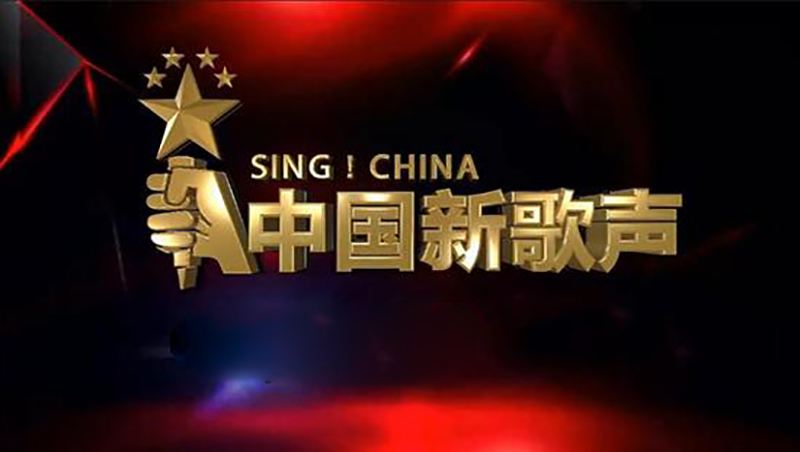 2024年9月2日綜藝節目收視率排行榜,中國新歌聲收視第一極速前進第八
