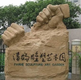 潘鶴雕塑藝術園