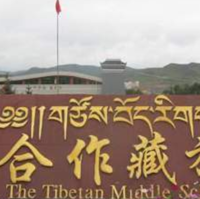 合作藏族中學