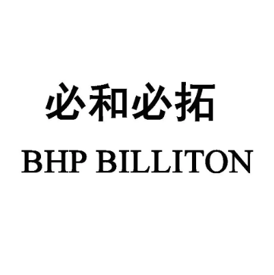 BHP國際持股有限公司北京代表處（必和必拓）