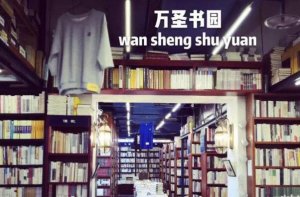 2021北京十大最佳書店排行榜 西西弗上榜,萬聖書園第一