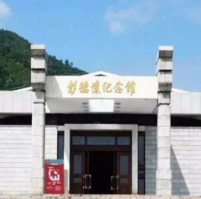 湘潭彭德懷紀念館