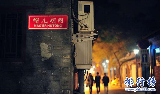 北京最有特色的胡同有哪些?北京十大胡同排行榜